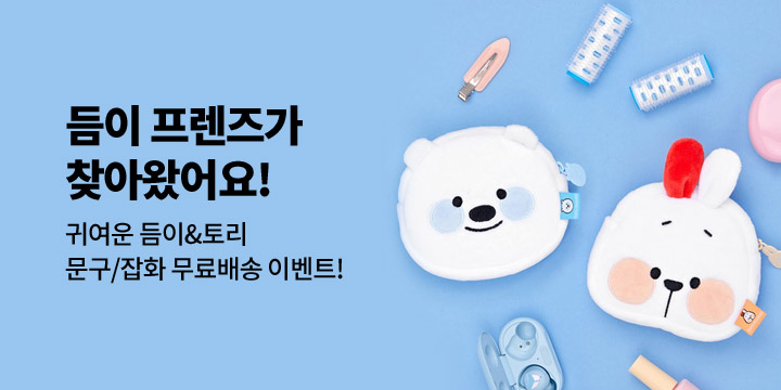 듬이프렌즈 무료배송 이벤트