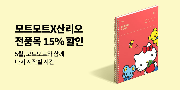 [모트모트] 5월 할인전