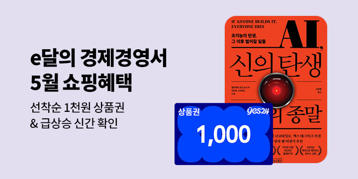 [e달의 경제경영서] 5월의 쇼핑 혜택 