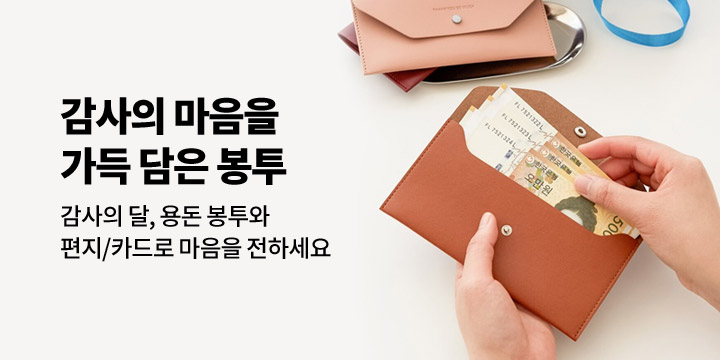 감사의 마음을 담은 용돈봉투