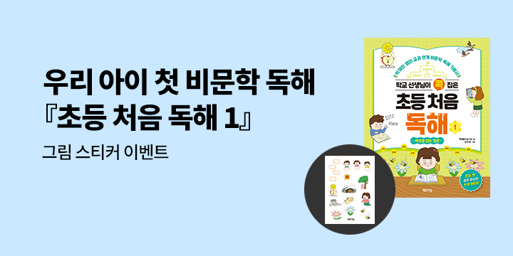 『학교 선생님이 콕 집은 초등 처음 독해 1』 - 그림 스티커