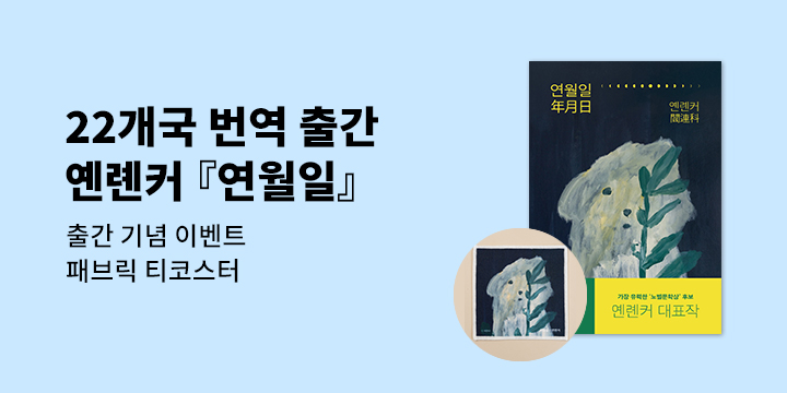 『연월일』 - 패브릭 티코스터