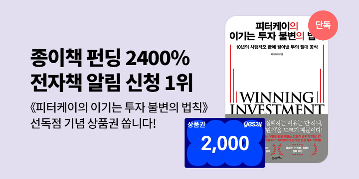 [단독]《피터케이의 이기는 투자 불변의 법칙》상품권 증정
