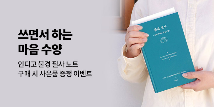 [인디고] 쓰면서 하는 마음수양, 불경 필사 노트