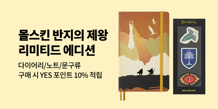 [몰스킨] 2026 반지의 제왕 시리즈 출시