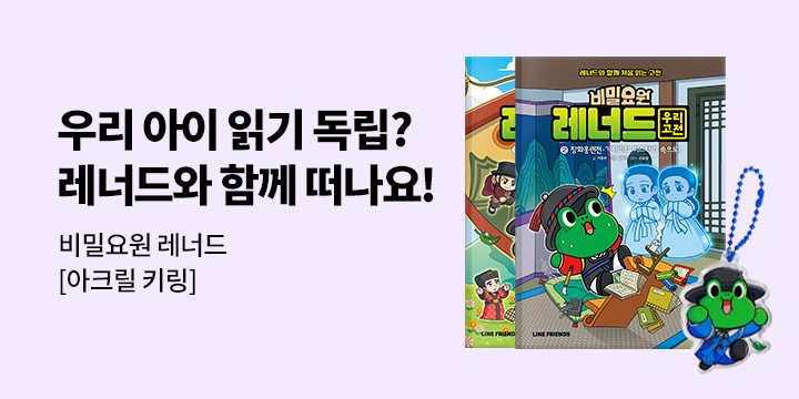 [단독] 『비밀요원 레너드 우리 고전 1』 - 레너드 아크릴 키링 