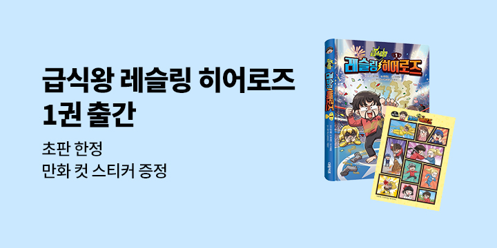 『급식왕 레슬링 히어로즈 1』 - 초판한정 명장면 스티커 (책과랩핑)