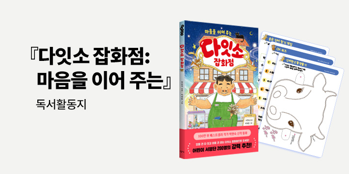 『다잇소 잡화점』 - 독서활동지