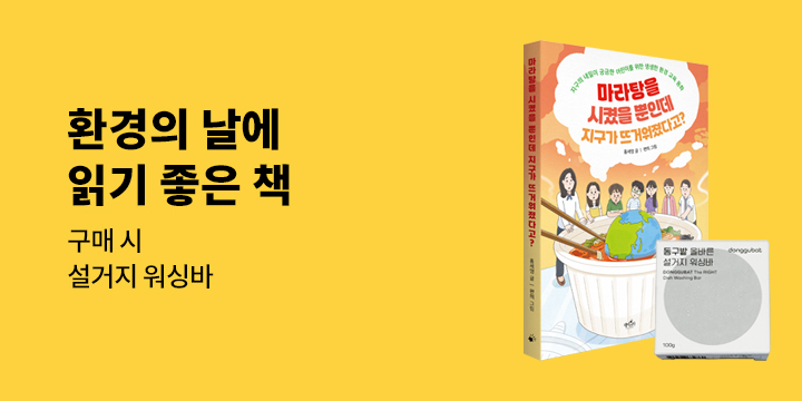 [단독]『마라탕을 시켰을 뿐인데 지구가 뜨거워졌다고?』 -동구밭 워싱바