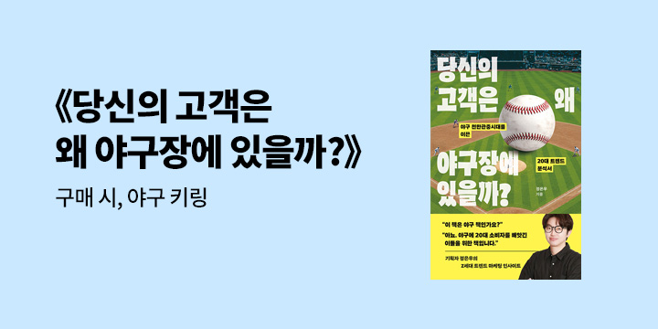 『당신의 고객은 왜 야구장에 있을까?』 - 공을 네모 안에 넣어 키링