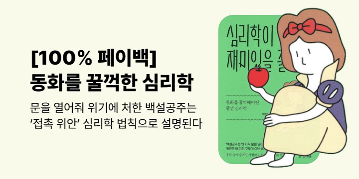 100% 페이백 『심리학이 이토록 재미있을 줄이야』