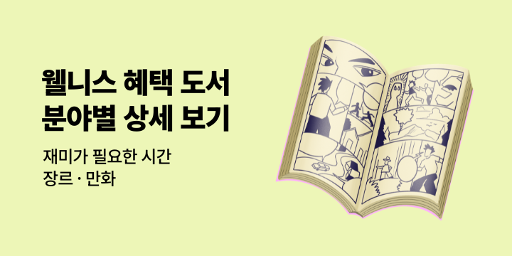 [만화] 웰니스 리딩 캠페인