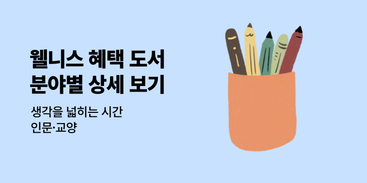 [인문 교양] 웰니스 리딩 캠페인