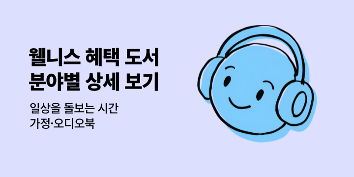 [오디오북/가정] 웰니스 리딩 캠페인