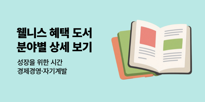 [경제경영/자기계발] 웰니스 리딩 캠페인