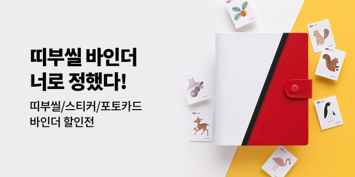 [잼스튜디오] 띠부씰 바인더, 너로 정했다!