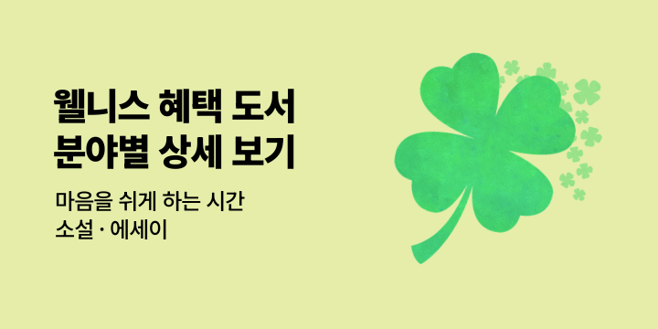 [소설/에세이] 웰니스 리딩 캠페인