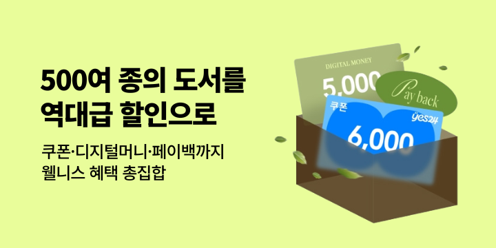 [혜택] 웰니스 리딩! ▶ 500여종의 대규모 할인 