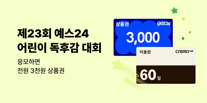 제23회 예스24 어린이독후감대회