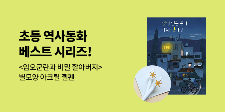 『별이 있는 곳이 나의 집이야』 출간 기념 - 아크릴 젤펜