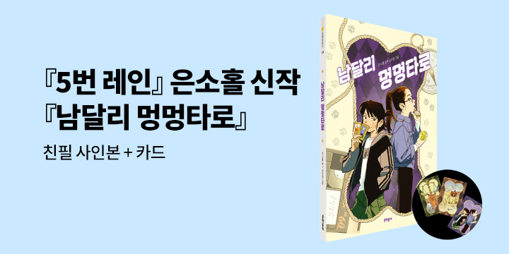 『남달리 멍멍타로』 출간 기념 이벤트 - 저자 친필 사인본/초판 한정 타로 카드 삽지 