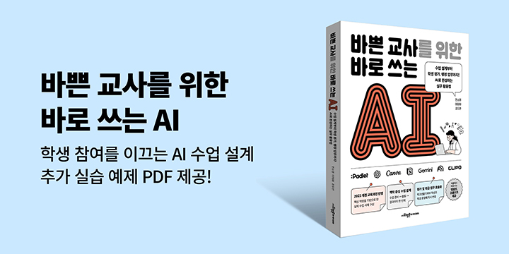 『바쁜 교사를 위한 바로 쓰는 AI』 출간 기념 이벤트 - 실습 예제 PDF 다운로드