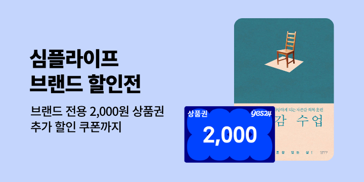[브랜드전] 심플라이프 브랜드 전용 할인쿠폰 & 특별 상품권 