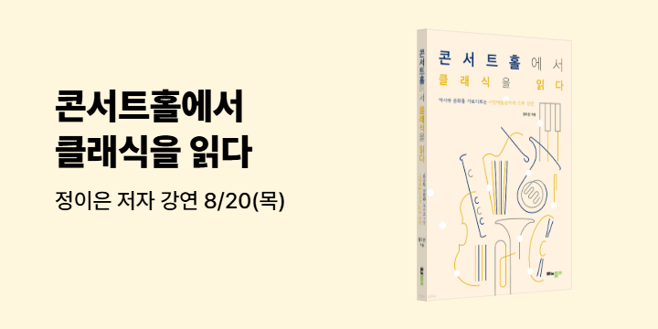 『콘서트홀에서 클래식을 읽다』 EMT 뉴-포탈 정이은 저자 강연
