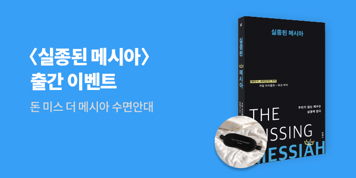 『실종된 메시아』 - 돈 미스 더 메시아 수면안대