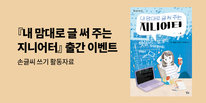 『내 맘대로 글 써 주는 지니어터』 출간 이벤트 - 손글씨 쓰기 활동자료