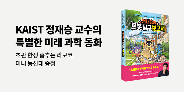 『정재승의 로봇 탐구 보고서 2』초판 한정 이벤트