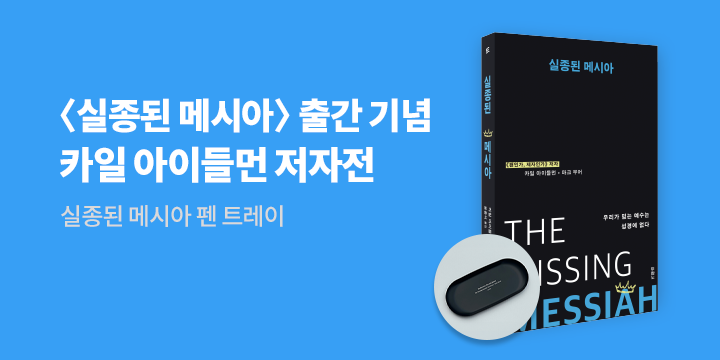 『실종된 메시아』 출간 기념 〈카일 아이들먼〉 저자전 - 펜 트레이