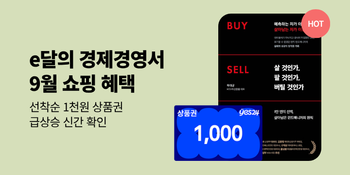 [e달의 경제경영서] 9월의 쇼핑 혜택 