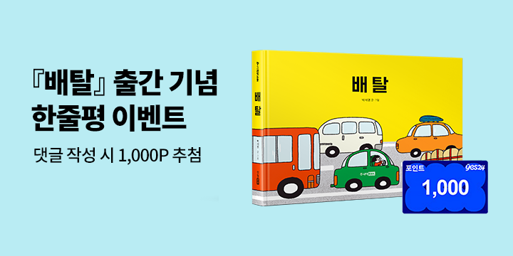 『배탈 - 팡그래픽노블』한줄평 이벤트