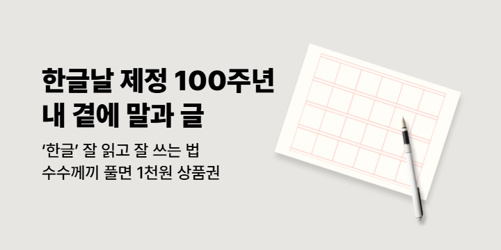 한글날 제정 100주년, 내 곁에 말과 글