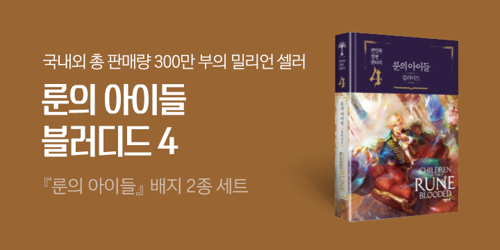 『룬의 아이들 블러디드 4』 출간 - 배지 2종 증정!