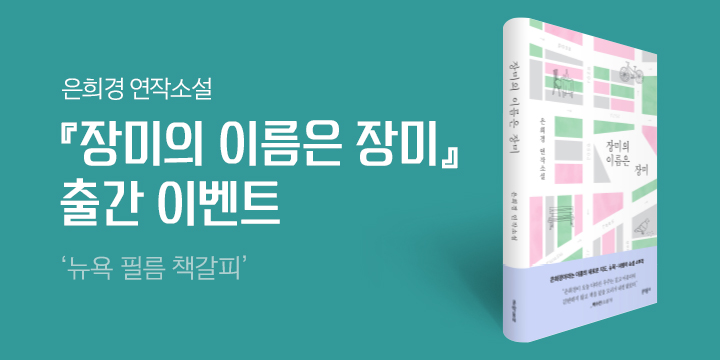 은희경 연작소설 『장미의 이름은 장미』 출간 - 뉴욕 필름 책갈피 증정!