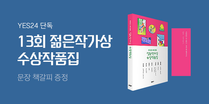 『2022 제13회 젊은작가상 수상작품집』 출간 - 문장 책갈피 증정!