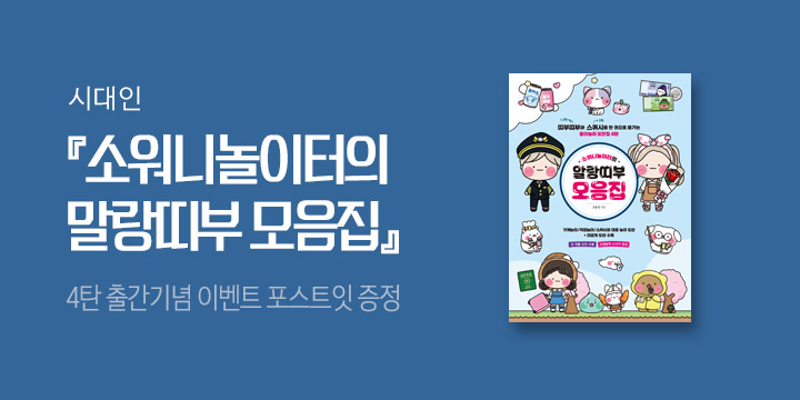 소워니놀이터 말랑띠부 모음집 포스트잇 증정