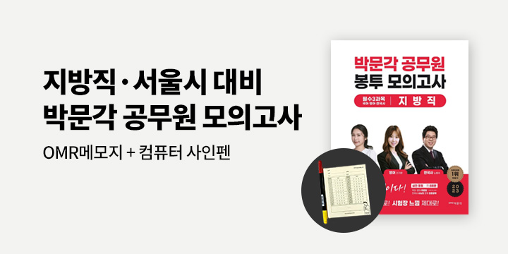 지방직/서울시 대비 박문각 공무원 모의고사 기획전