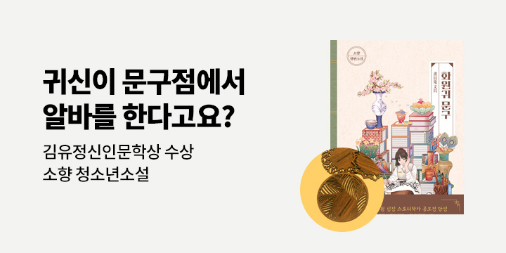 『화원귀 문구』 고즈넉이엔티 청소년 도서