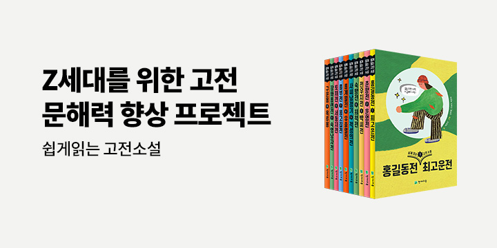 교과서&수능 필수 작품 20 「쉽게 읽는 고전소설」