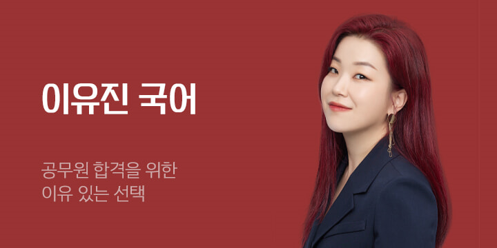 명강사 명품교재 - 이유진 선생님