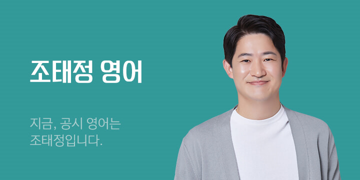명강사 명품교재 - 조태정 영어 