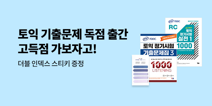 토익 기출로 고득점 가보자고! : YBM 토익 브랜드전