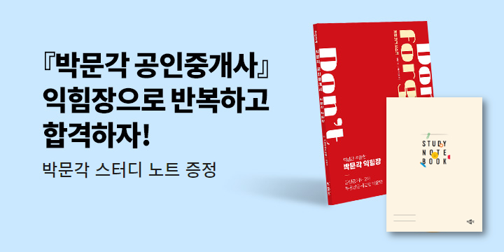 [박문각] 공인중개사 익힘장으로 합격하자!