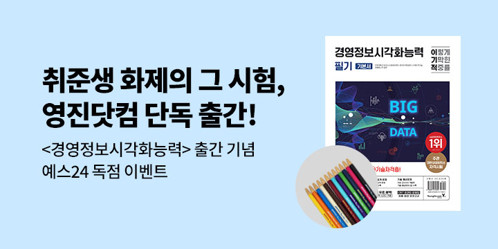 [예스24 단독] 화제의 그 시험, 『경영정보시각화능력』 영진닷컴 단독 출간 이벤트