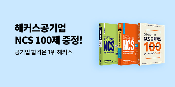 해커스 NCS 100제 선착순 증정!