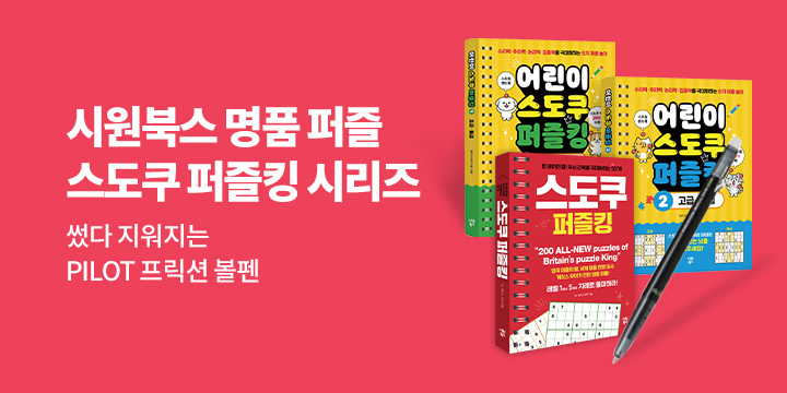 명품 스도쿠 퍼즐 EVENT