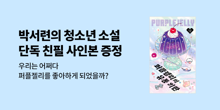 [예스24 단독]『퍼플젤리의 유통기한』 박서련 작가 친필 사인본 증정! 